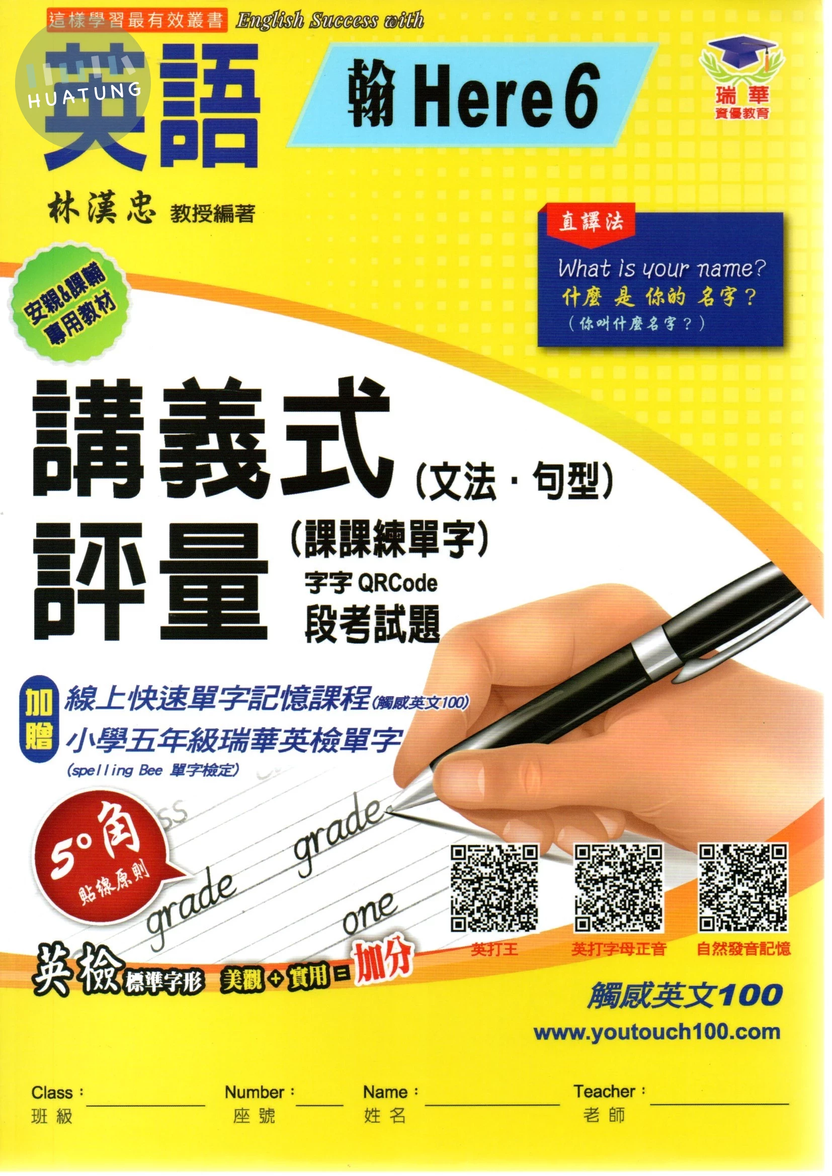 瑞華 講義式評量國小英語【翰版Here6】【5下】 