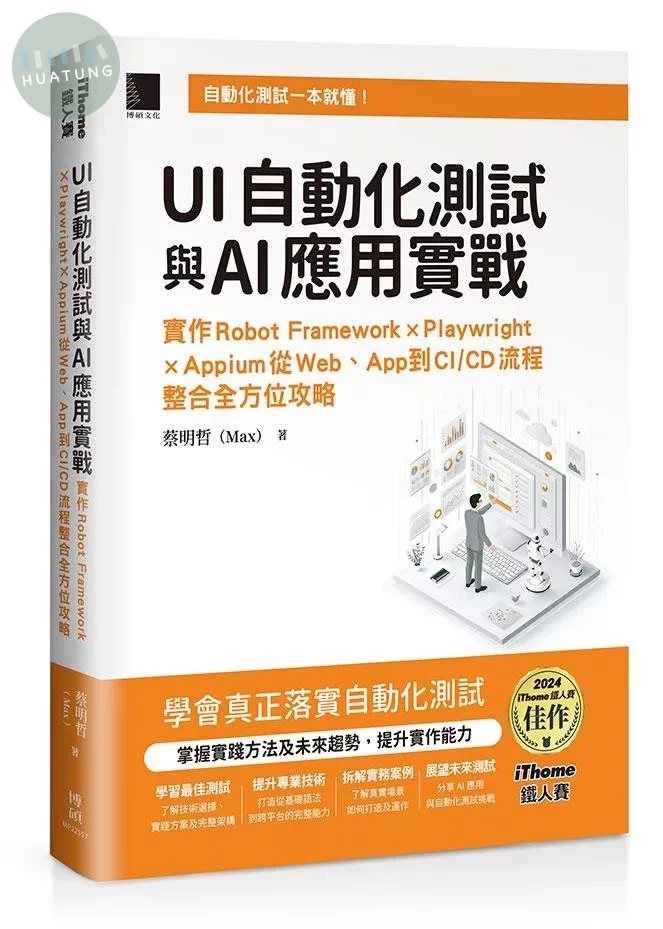 UI自動化測試與AI應用實戰：實作Robot Framework × Playwright × Appium從Web、App到CI/CD流程整合全方位攻略（iThome鐵人賽系列書） (1版)
