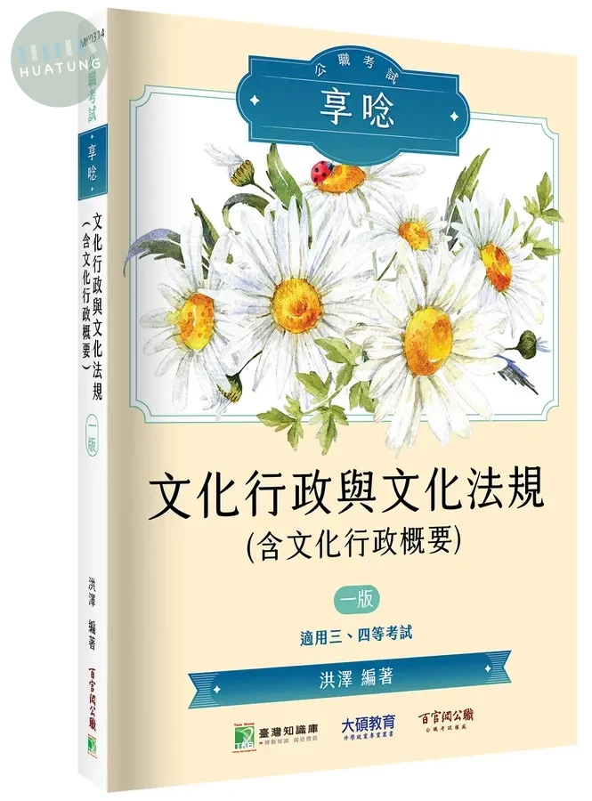 公職考試享唸【 文化行政與文化法規(含文化行政概要) 】[適用高考三級、四等] 