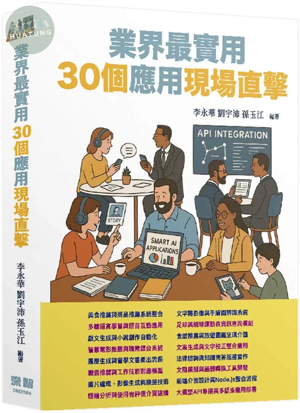 LLM應用開發 - 業界最實用30個應用現場直擊 (1版)