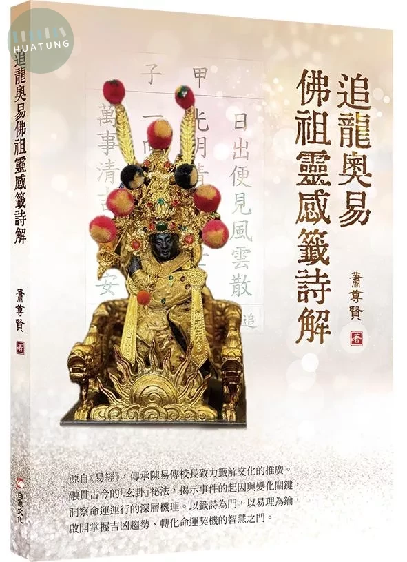 追龍奧易佛祖靈感籤詩解 (1版)