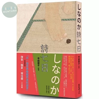詩七日：平田俊子詩選しなのか (1版)