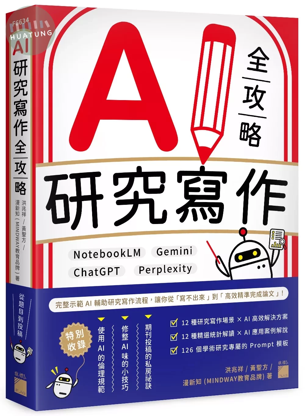 AI 研究寫作全攻略：NotebookLM × Gemini × ChatGPT × Perplexity (1版)