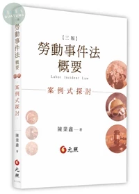 勞動事件法概要：案例式探討 (3版)