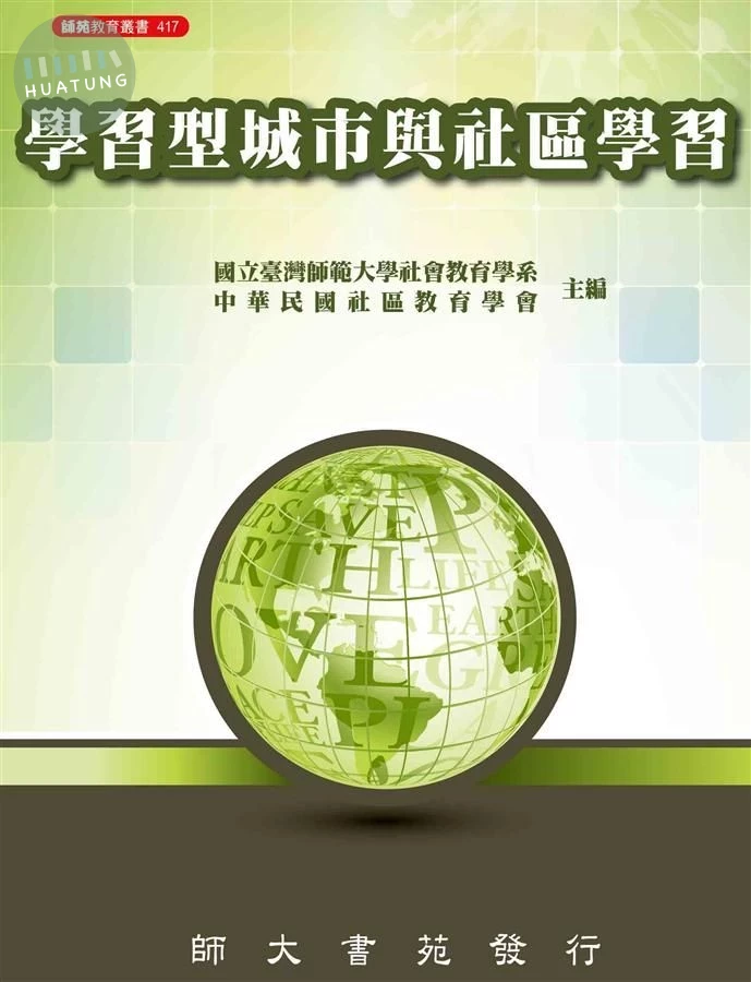 學習型城市與社區學習 (1版)