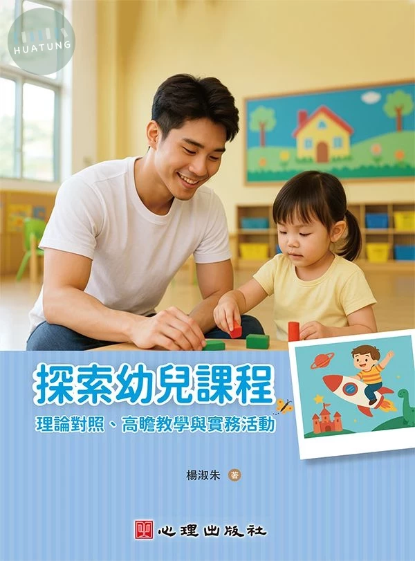 探索幼兒課程: 理論對照、高瞻教學與實務活動 