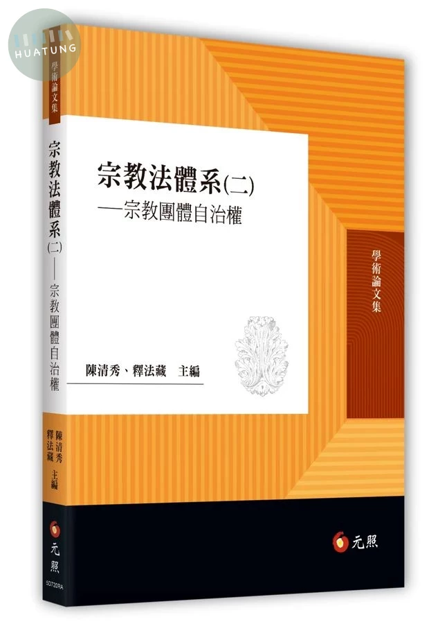 宗教法體系（二）：宗教團體自治權 