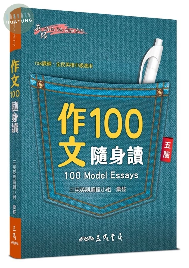 作文100隨身讀 (第5版) (5版)