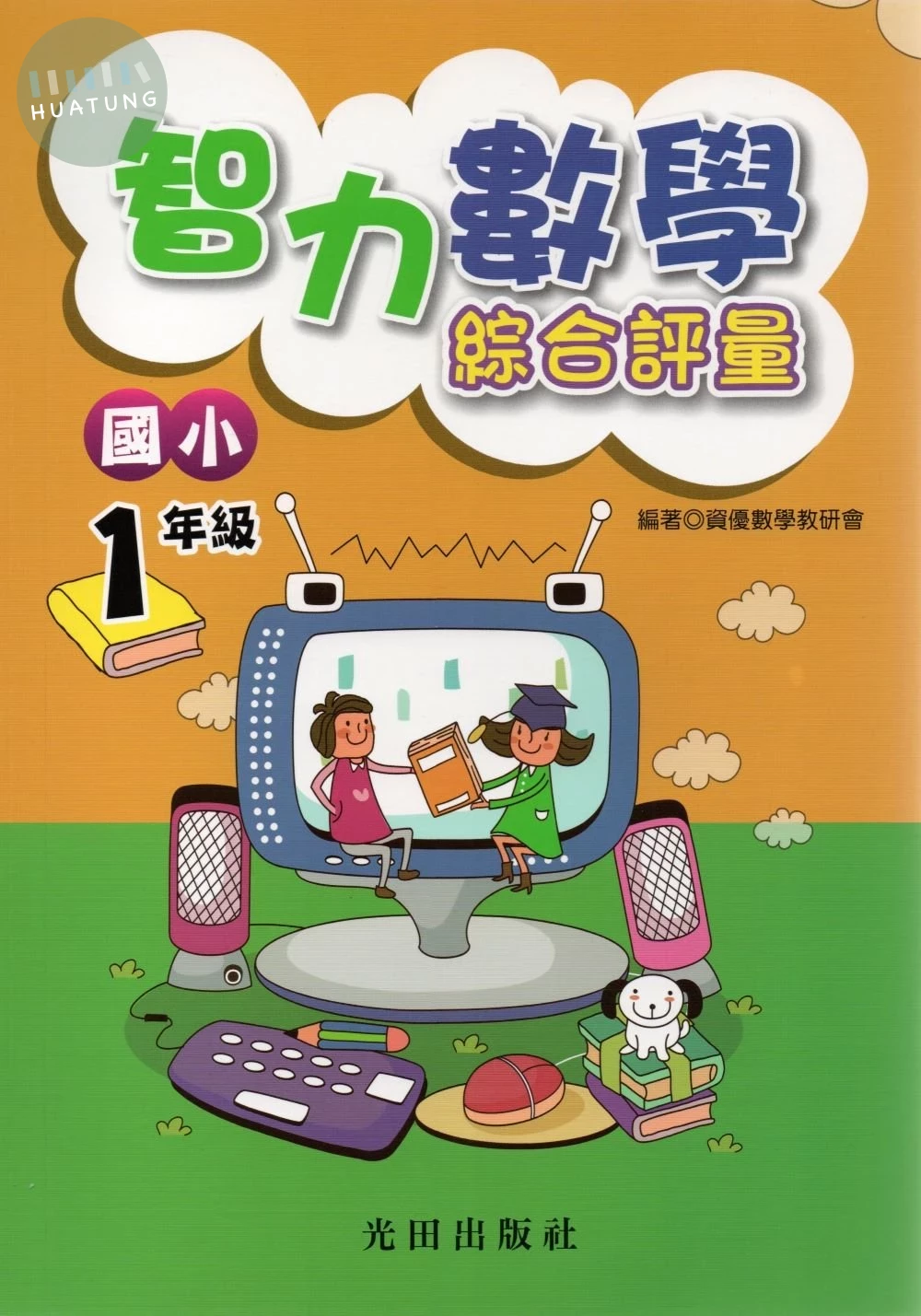 光田 國小數學智力綜合評量(1年級) (1版)