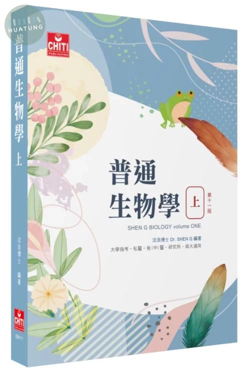 普通生物學(上) (11版)