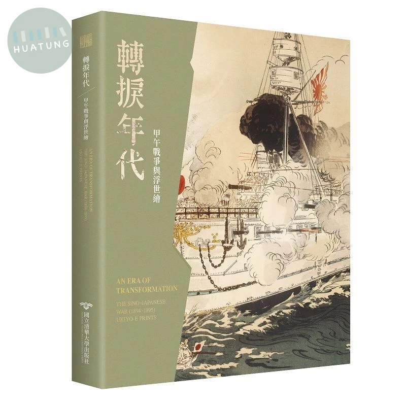 轉捩年代: 甲午戰爭與浮世繪 (1版)