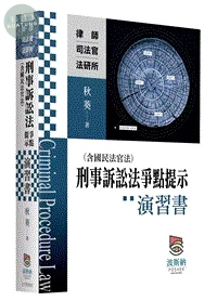 刑事訴訟法（含國民法官法）爭點提示演習書 