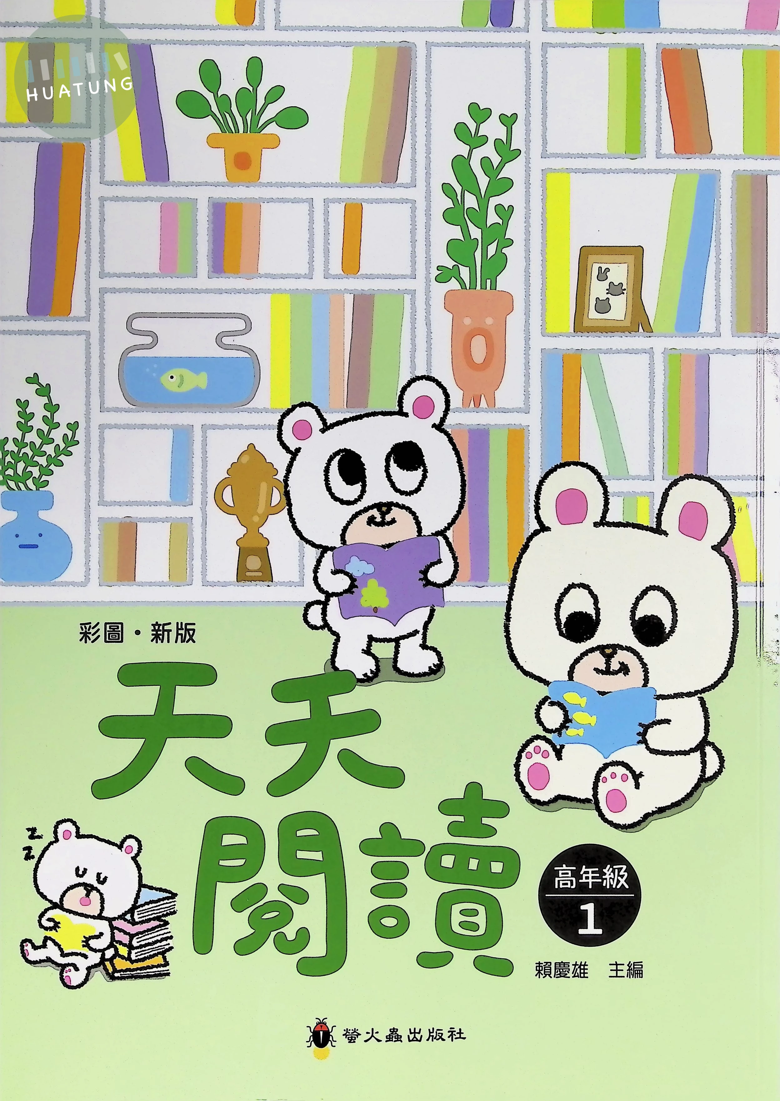 螢火蟲國小 天天閱讀高年級1 