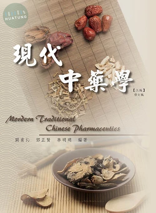 現代中藥學(三版修訂版) (3版)