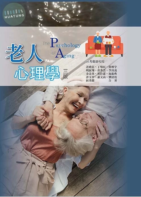 老人心理學(三版) (3版)