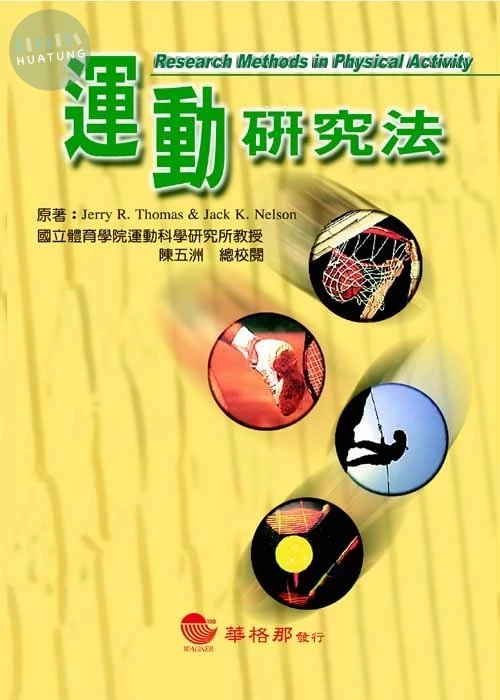 運動研究法 