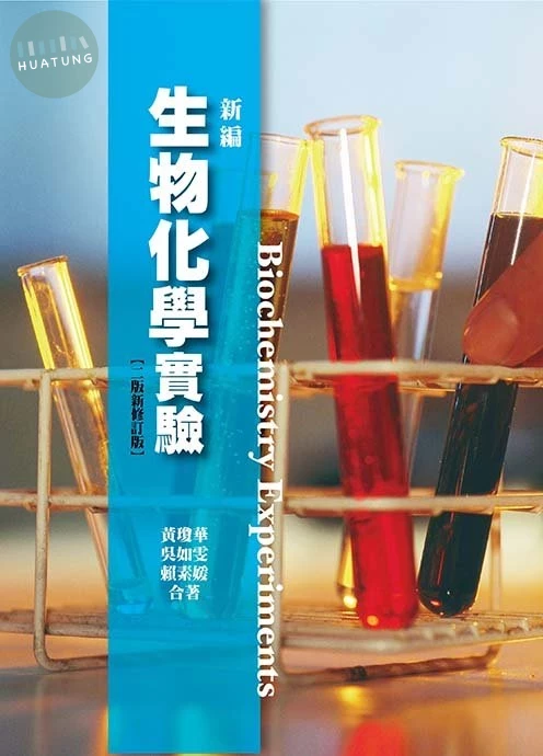 新編生物化學實驗(二版新修訂版) (2版)