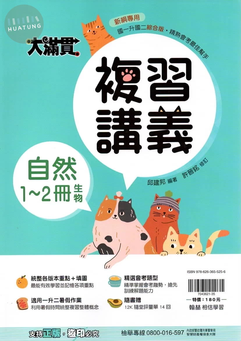 翰林國中 大滿貫複習講義 生物1~2 (1版)