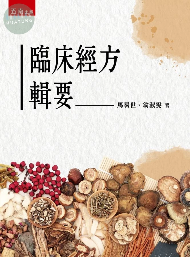 臨床經方輯要 