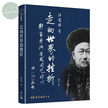 走向世界的挫折─郭嵩燾與道咸同光時代(修訂二版) (2版)
