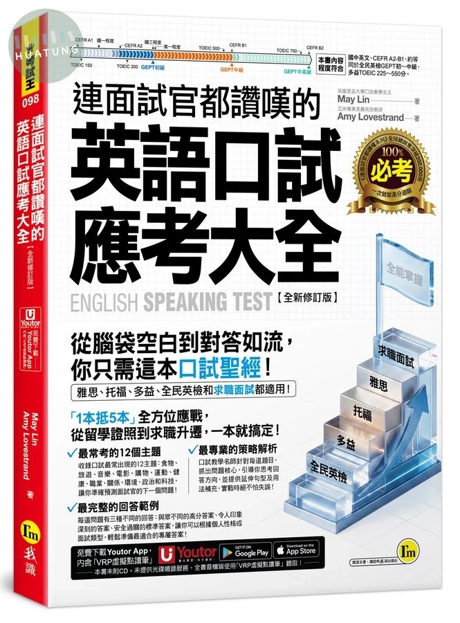 連面試官都讚嘆的英語口試應考大全 (全新修訂版/附Youtor App內含VRP虛擬點讀筆) (3版)