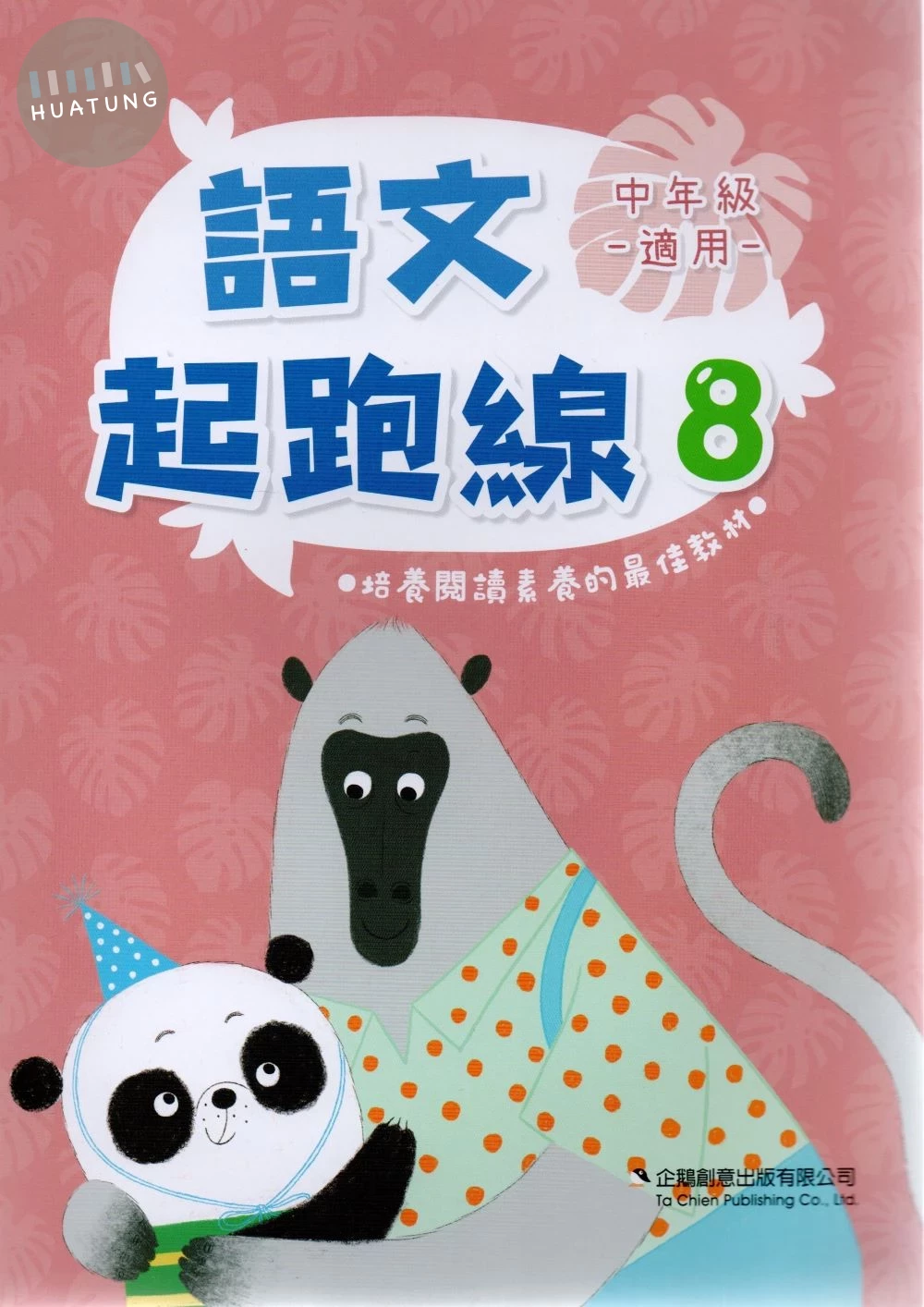 企鵝圖書國小 語文起跑線8 (1版)