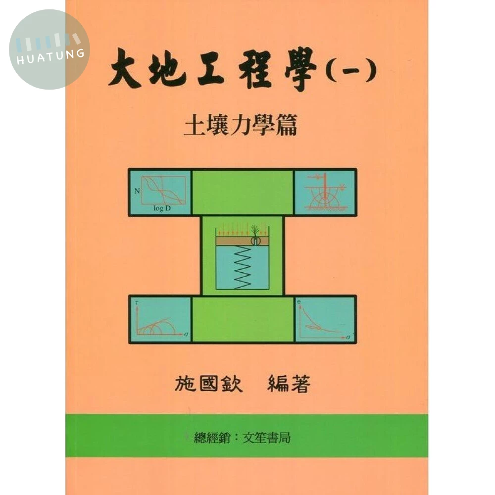 大地工程學(一)土壤力學篇 (9版)