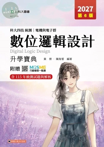 科大四技統測 電機與電子群數位邏輯設計升學寶典 - 2027年(第六版) - 附贈MOSME (6版)