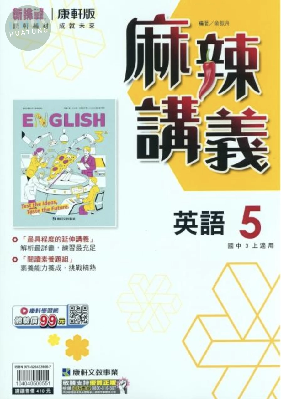 康軒國中 麻辣講義英語(5) (1版)