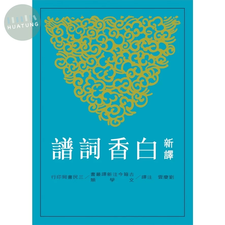 新譯白香詞譜 (1版)