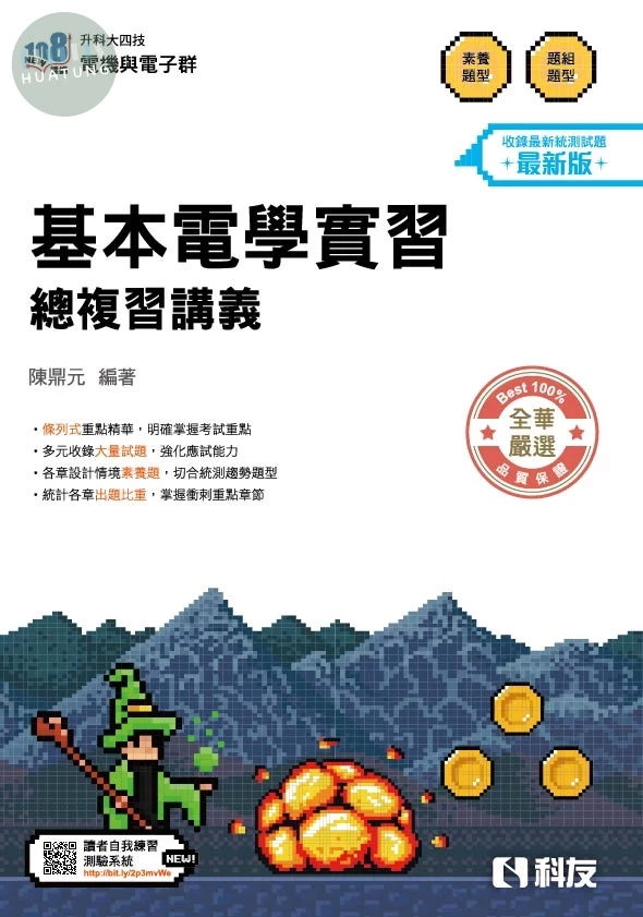 升科大四技－基本電學實習總複習(2027最新版) (3版)