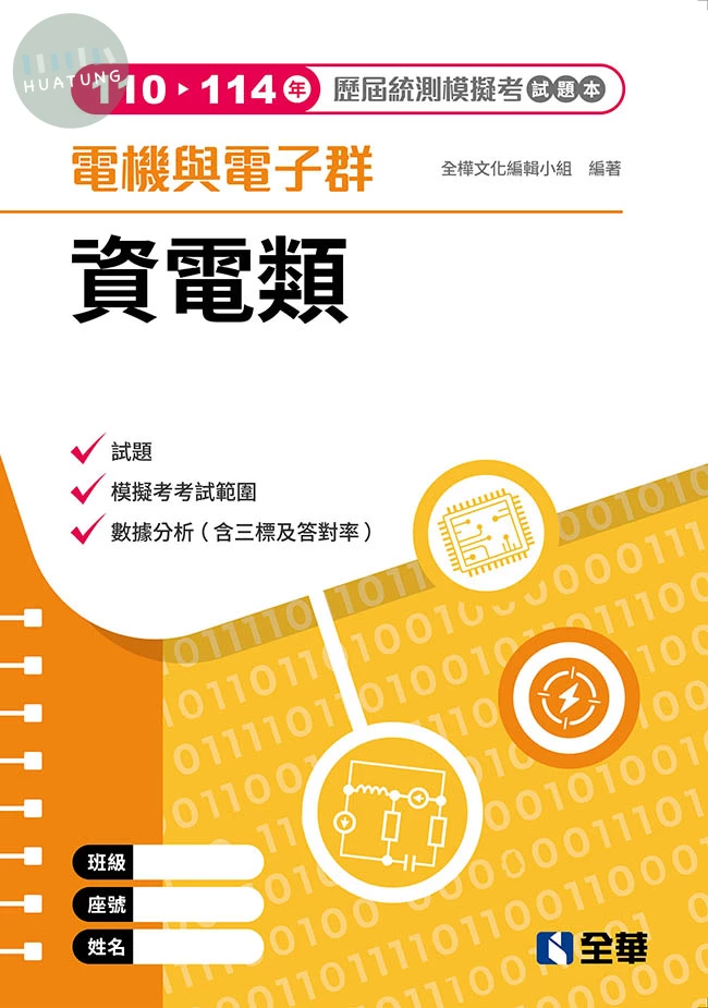 電機與電子群資電類歷屆統測模擬考試題本(第四版) (4版)