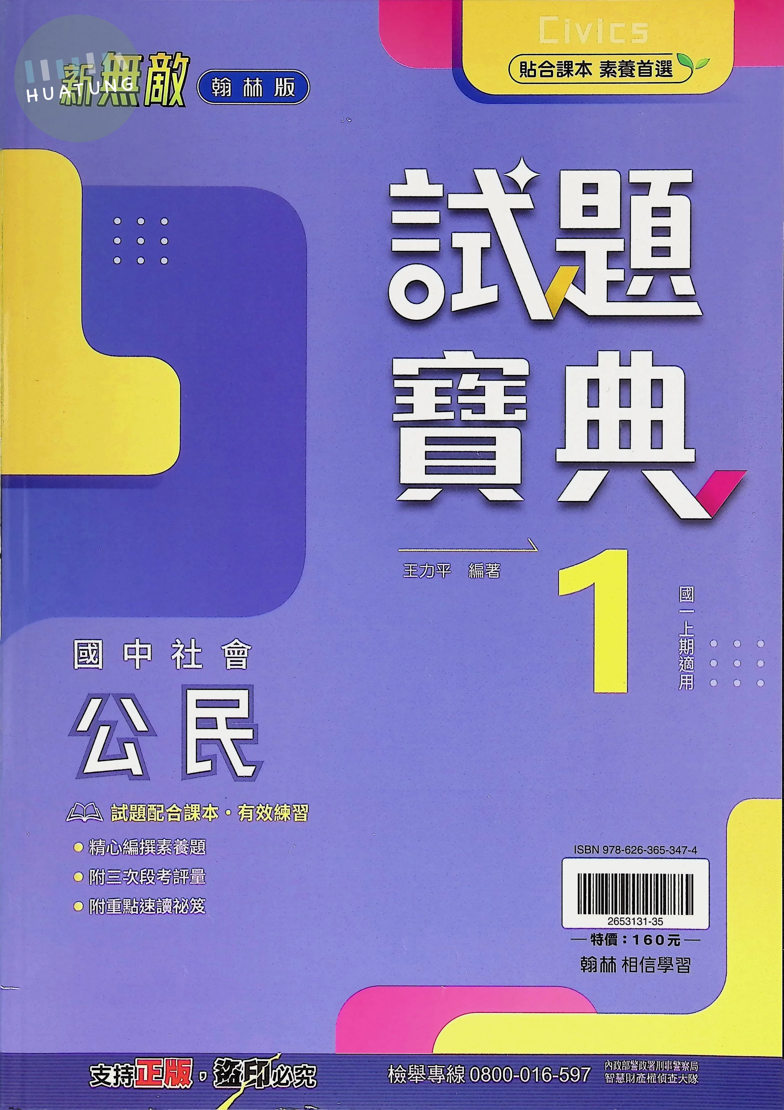 翰林國中 新無敵試題寶典公民(1)