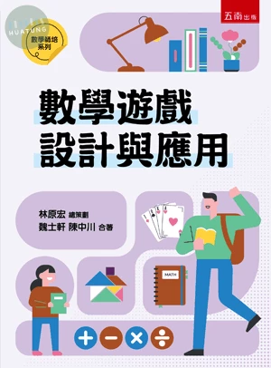 【數學師培系列】數學遊戲設計與應用 (1版)