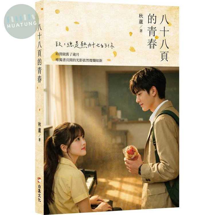 八十八頁的青春 (1版)