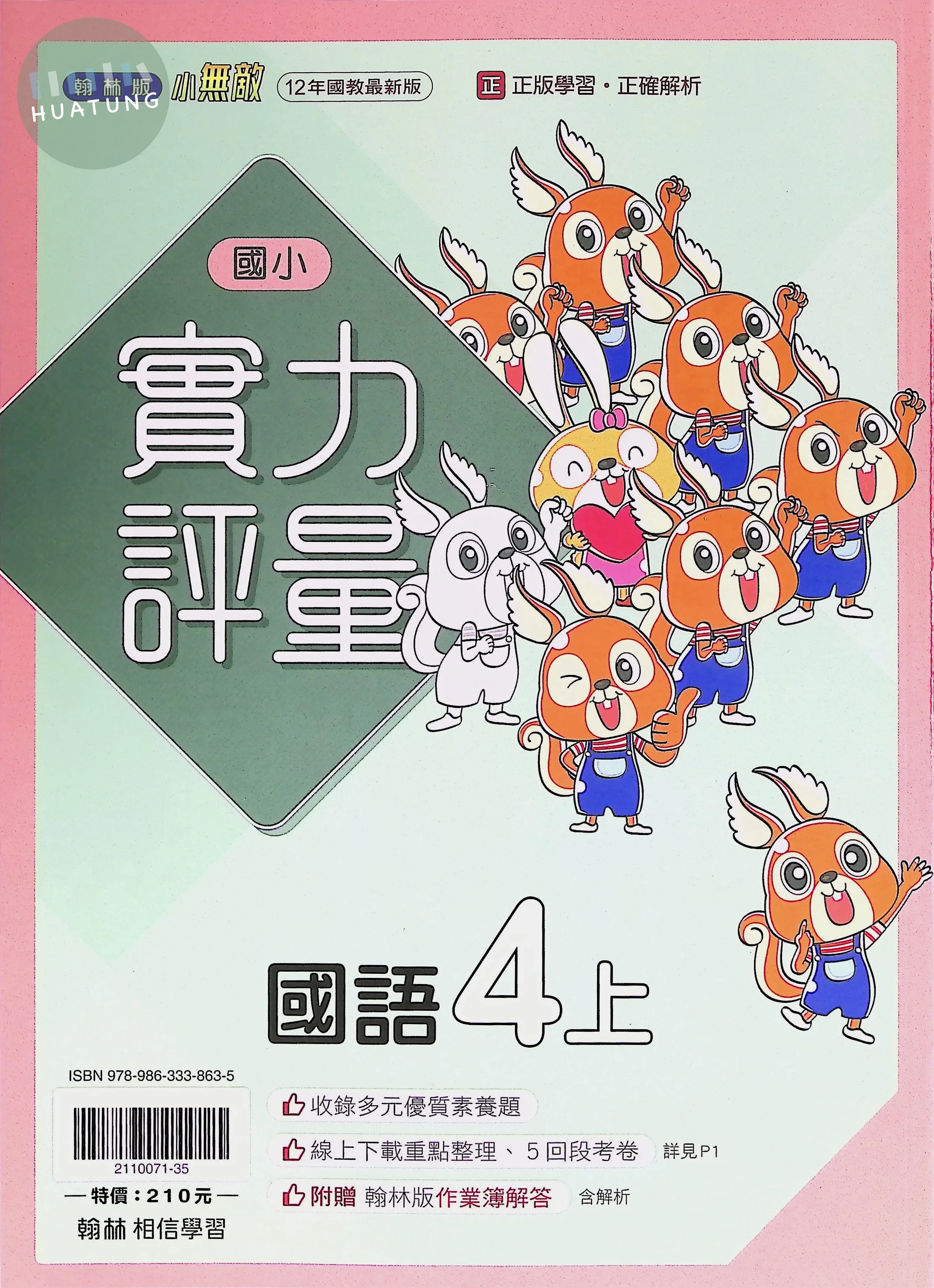 翰林國小 實力評量國語4(上) 