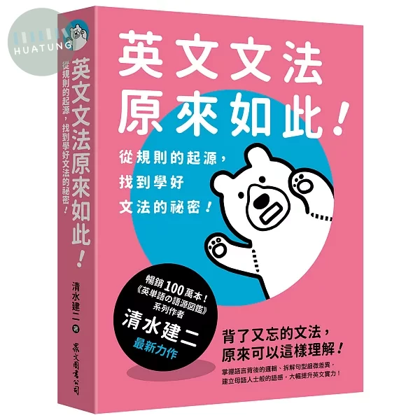 英文文法原來如此！：從規則的起源，找到學好文法的祕密！ (1版)