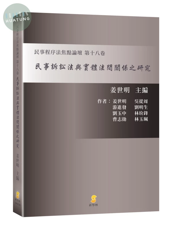 民事訴訟法與實體法間關係之研究—民事程序法焦點論壇第十八卷 (1版)