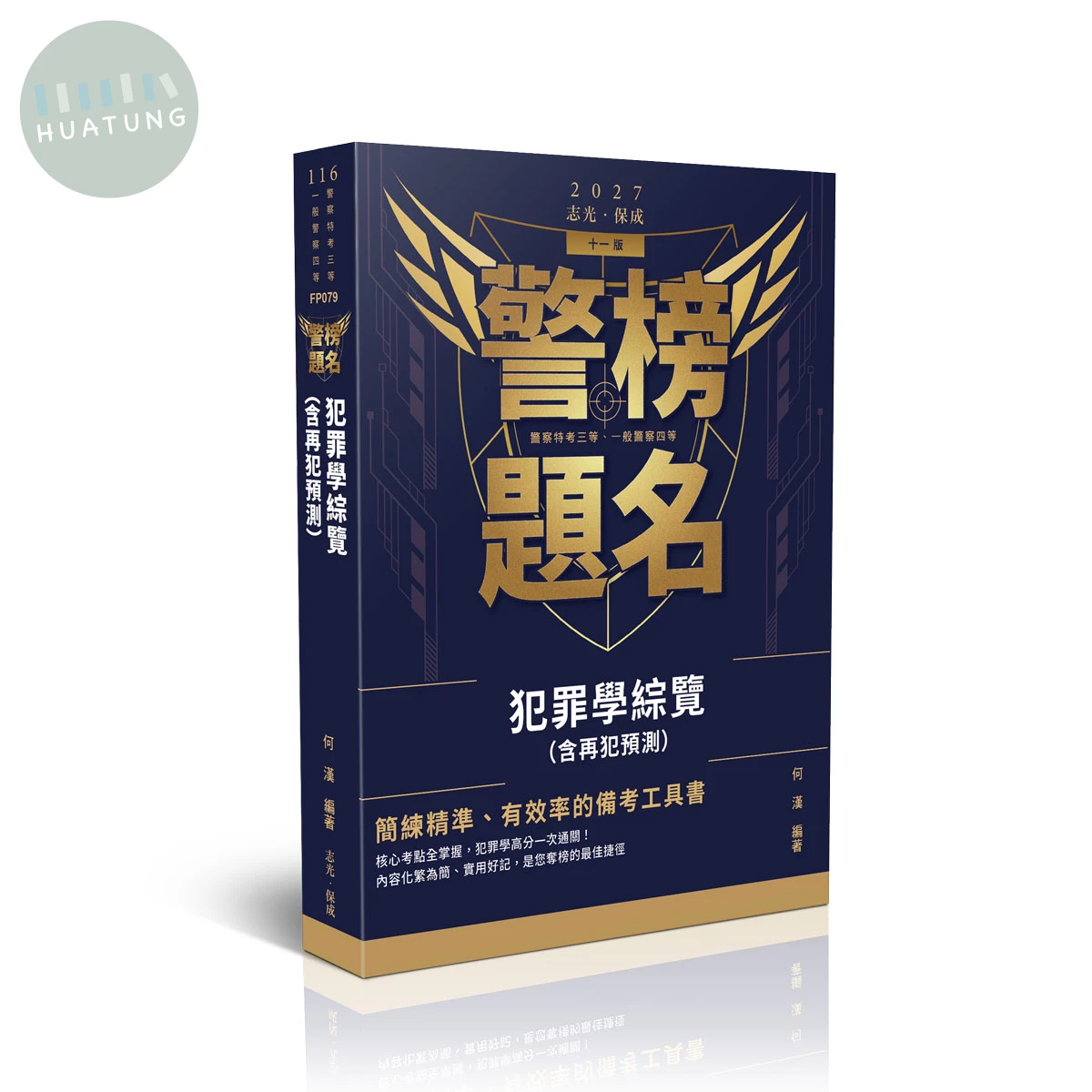 警榜題名-犯罪學綜覽(含再犯預測) (11版)