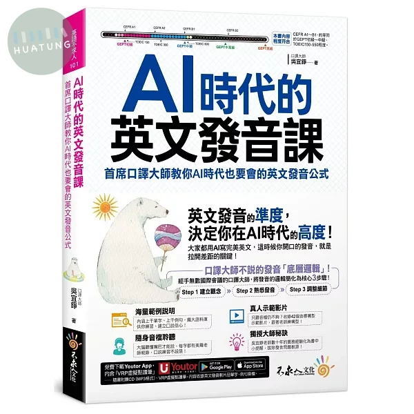 AI時代的英文發音課：首席口譯員教你AI時代也要會的英文發音公式(附1CD+發音影片+「Youtor App」內含VRP虛擬點讀筆) (1版)