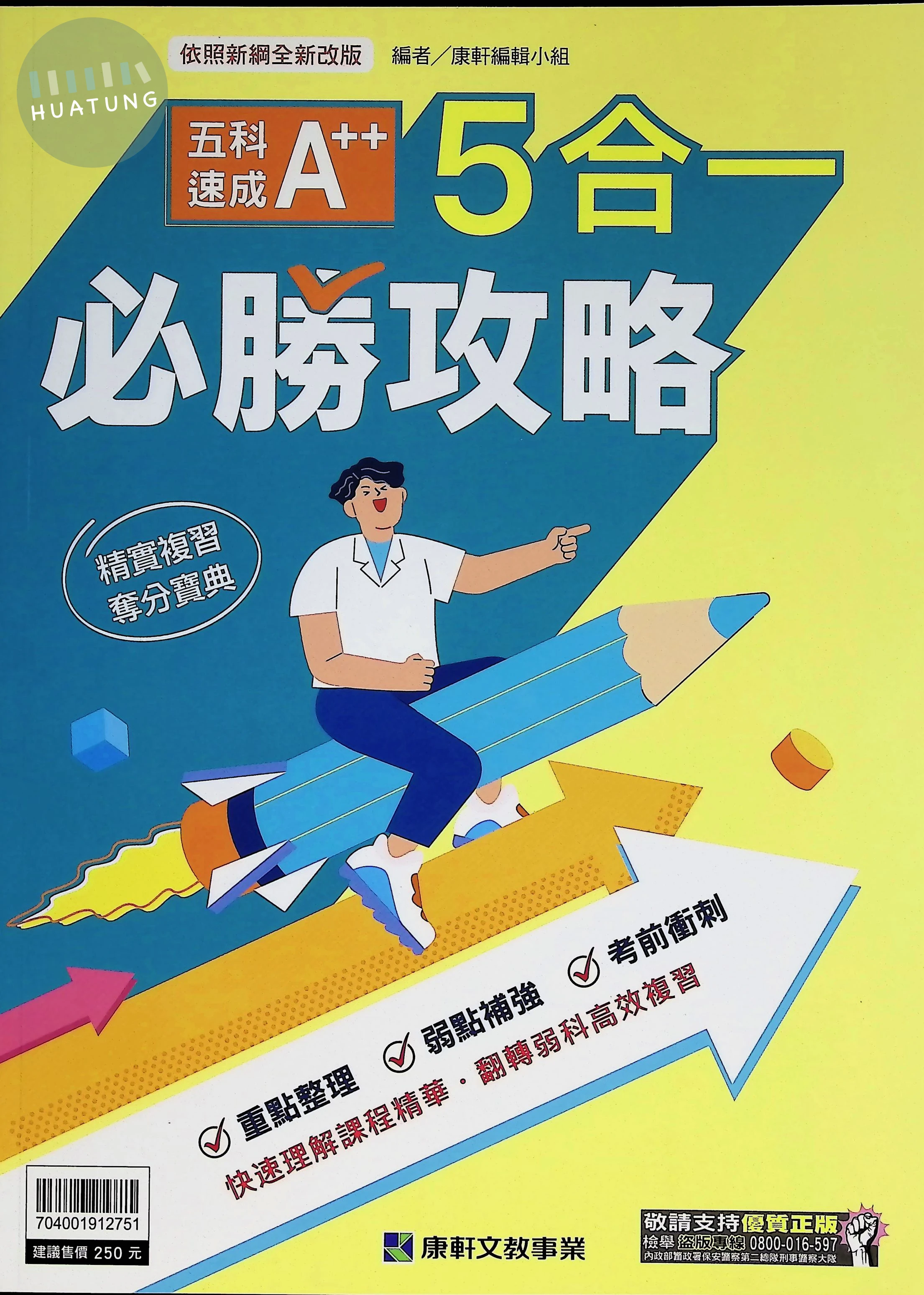 康軒國中 會考5合一必勝攻略 重點整理 