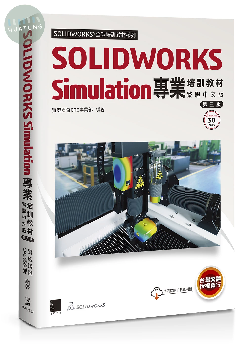 SOLIDWORKS Simulation專業培訓教材〈繁體中文版〉(第三版) (3版)