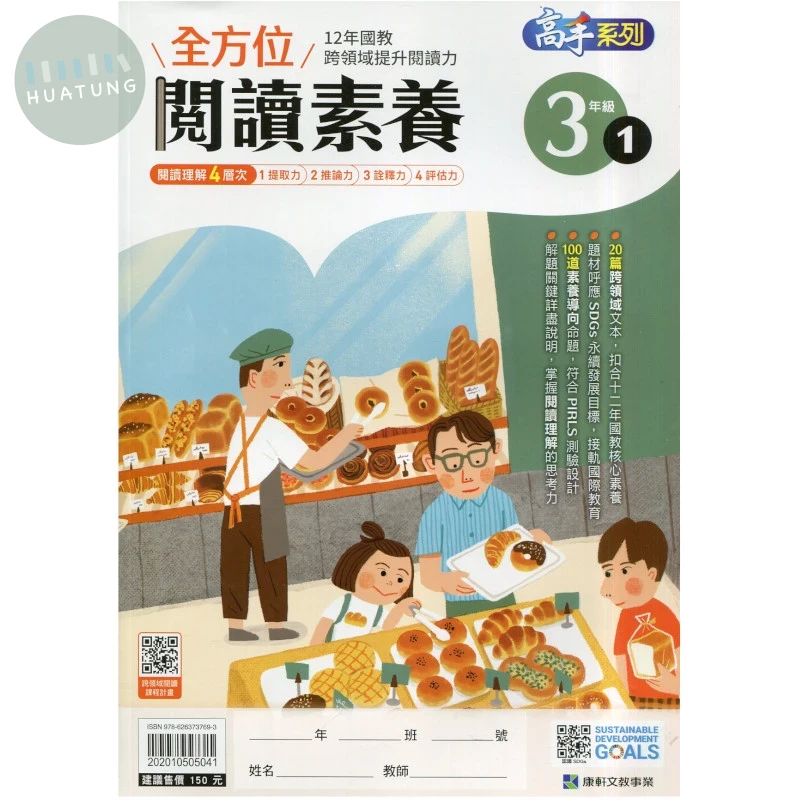康軒文教國小 全方位閱讀素養三年級1 (1版)