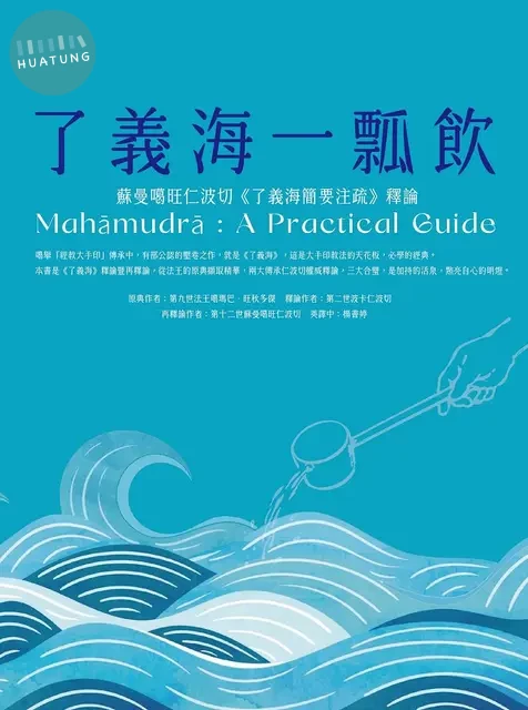 了義海一瓢飲：蘇曼噶旺仁波切《了義海簡要注疏》釋論 (1版)