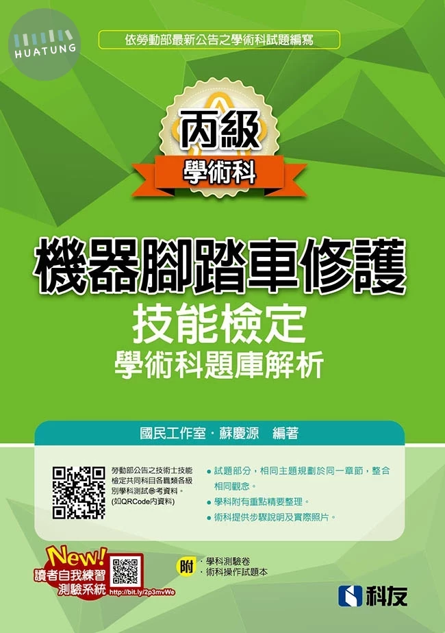 丙級機器腳踏車修護技能檢定學術科題庫解析（2026最新版）（附學科測驗卷、術科操作試題本） (12版)
