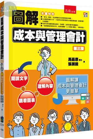 圖解成本與管理會計 (3版)