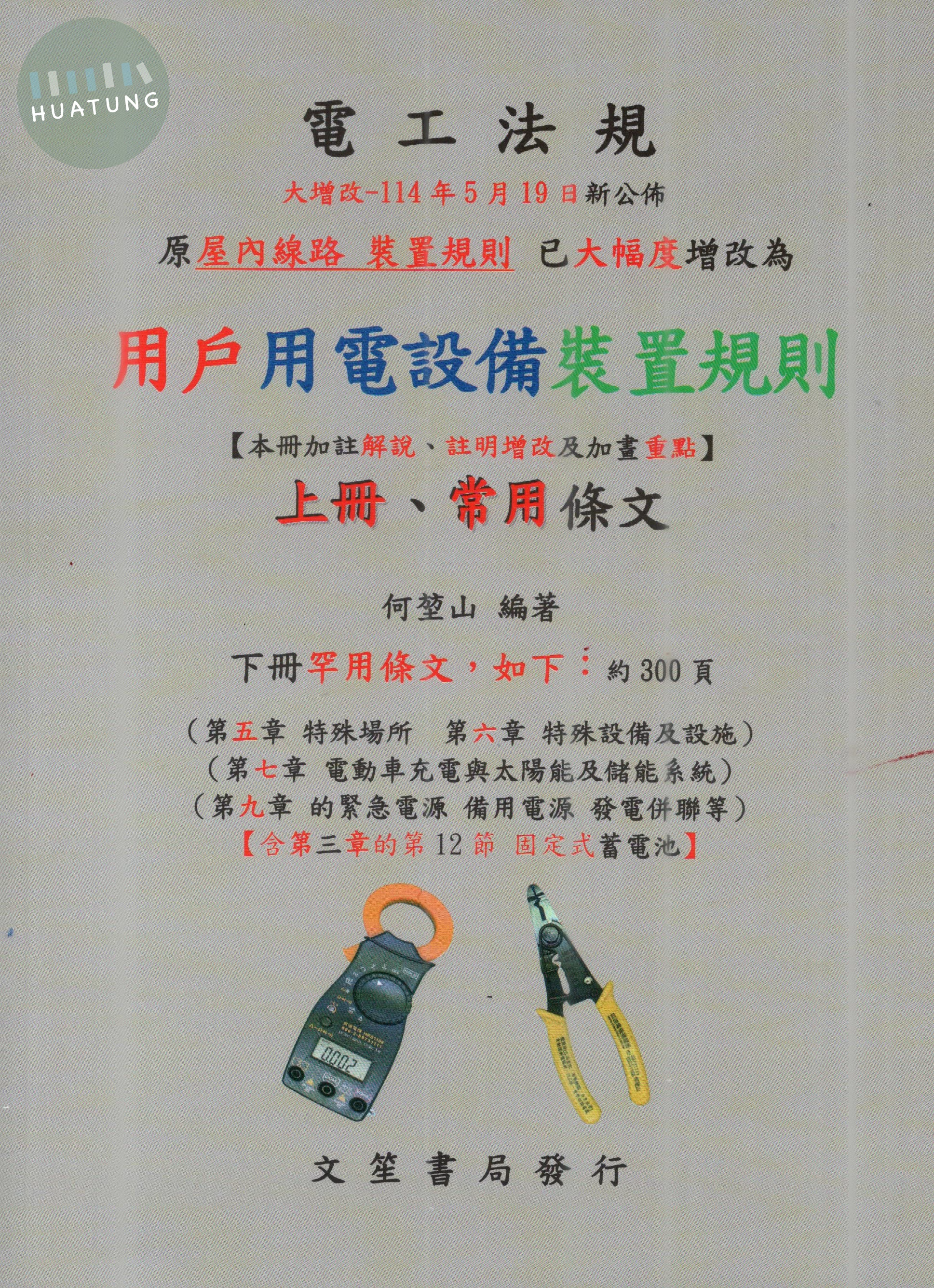 用戶用電設備裝置規則 上冊 常用條文 (1版)
