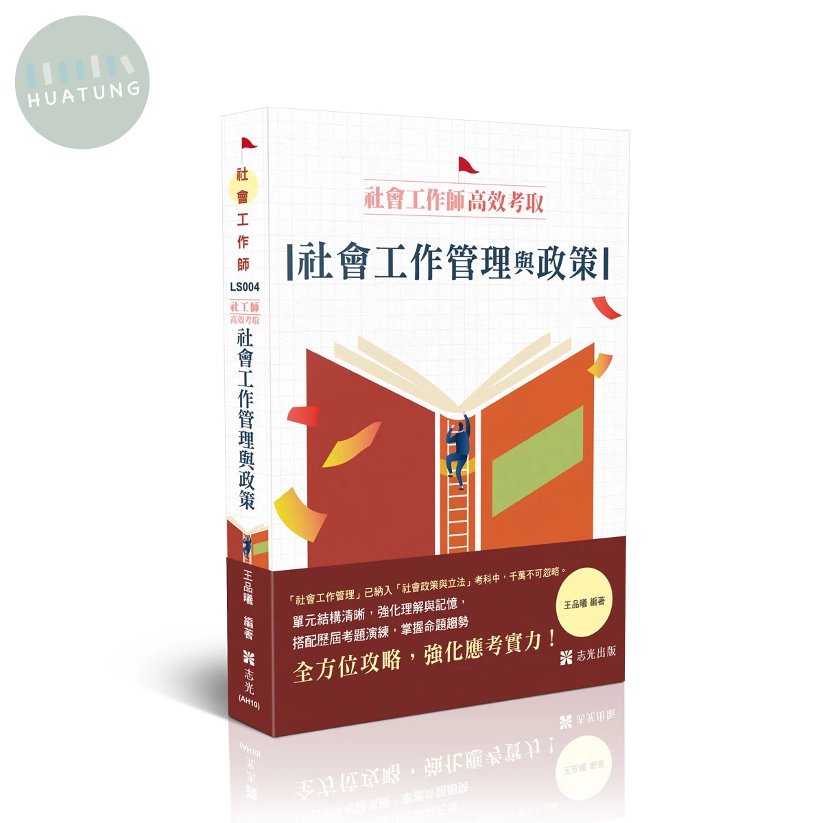 社工師高效考取-社會工作管理與政策 (2版)