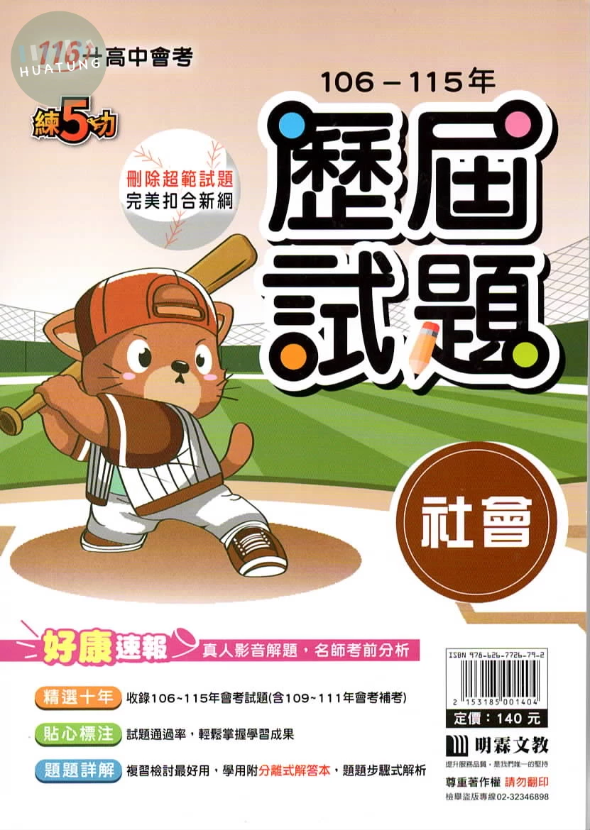 明霖國中 練5功106-115社會歷屆試題 (1版)