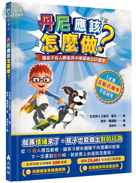 丹尼應該怎麼做？ 讓孩子在人際衝突中練習做出好選擇 (1版)